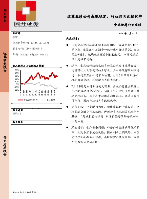 食品饮料行业周报：披露业绩公司表现稳定，行业仍具比较优势