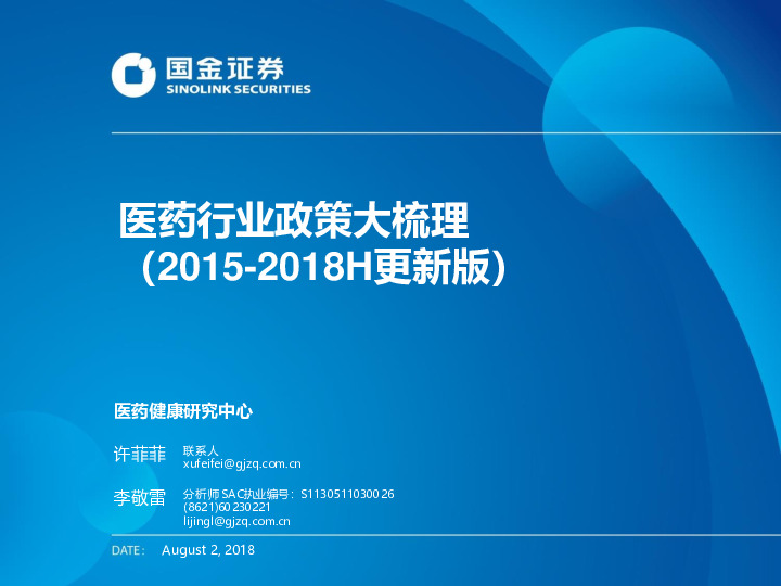 医药行业政策大梳理（2015-2018H更新版）