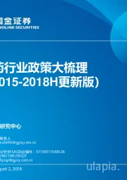 医药行业政策大梳理（2015-2018H更新版）