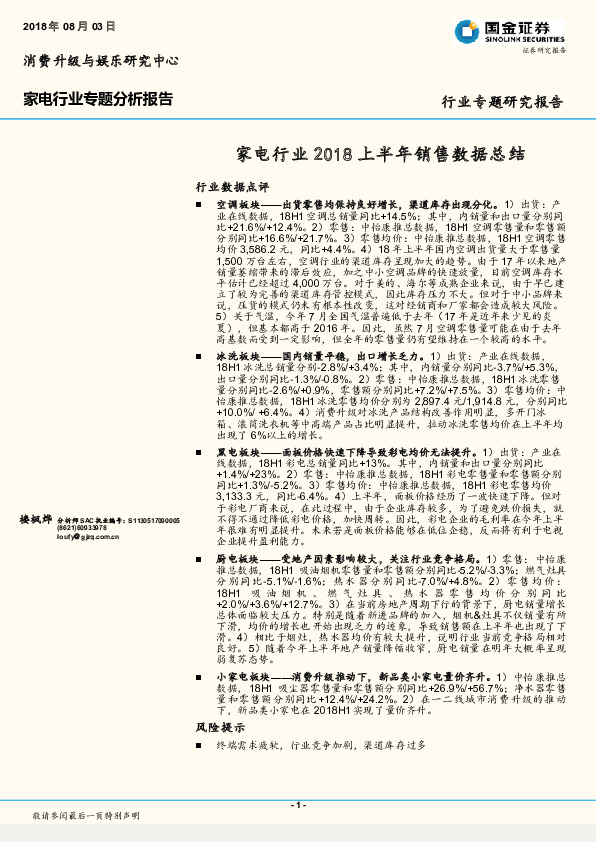 家电行业专题分析报告：2018上半年销售数据总结