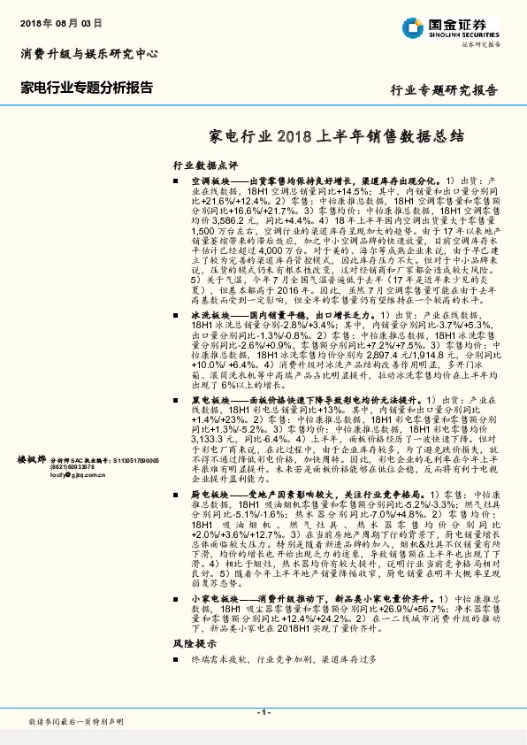 家电行业专题分析报告：2018上半年销售数据总结