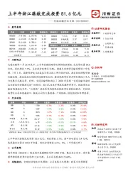 交通运输行业日报：上半年浙江港航完成投资81.6亿元