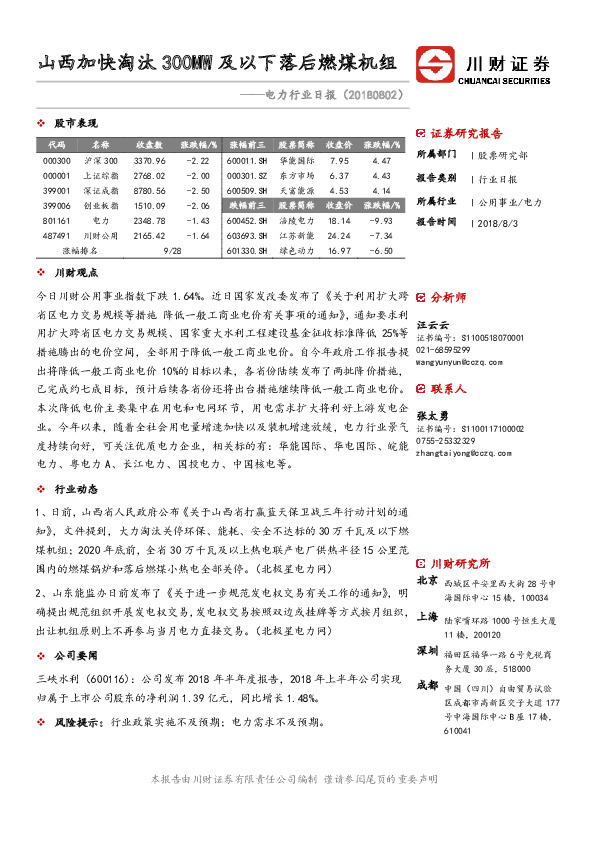 电力行业日报：山西加快淘汰300MW及以下落后燃煤机组