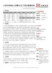 电力行业日报：山西加快淘汰300MW及以下落后燃煤机组