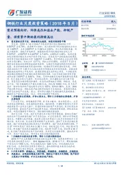 钢铁行业月度投资策略（2018年8月）：需求预期向好，环保高压加速去产能、抑制产量，供需紧平衡助盈利持续高位