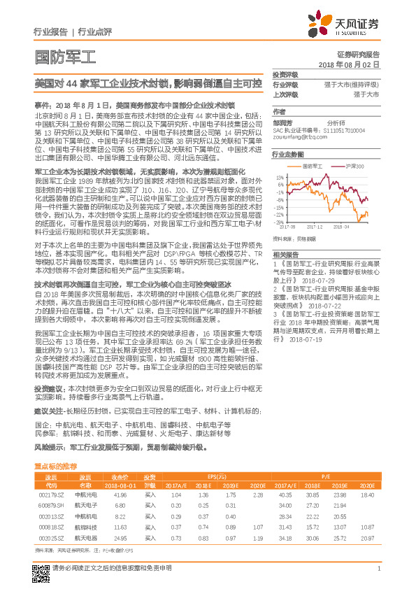 国防军工行业点评：美国对44家军工企业技术封锁，影响弱倒逼自主可控