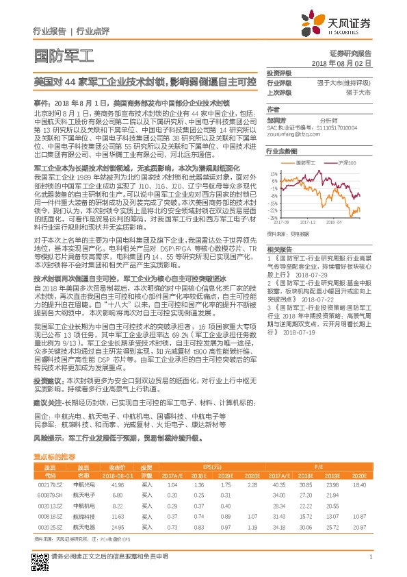 国防军工行业点评：美国对44家军工企业技术封锁，影响弱倒逼自主可控