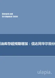 石油开采行业周报：预计美国原油库存超预期增加：信达同华尔街分歧421万桶！