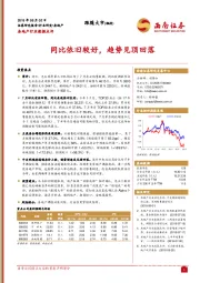 房地产行业数据点评：同比依旧较好，趋势见顶回落