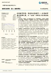 教育行业研究:在线教育深度:焦虑的在线教育——在线教育盈利逻辑之惑,从“出挑”的新东方在线谈起