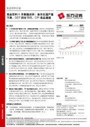 食品饮料6月数据点评：单月白酒产量下滑，GDT奶价下行，CPI食品提速