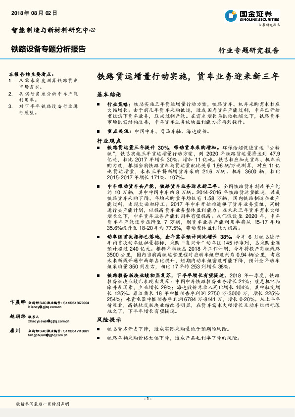 铁路设备专题分析报告：铁路货运增量行动实施，货车业务迎来新三年