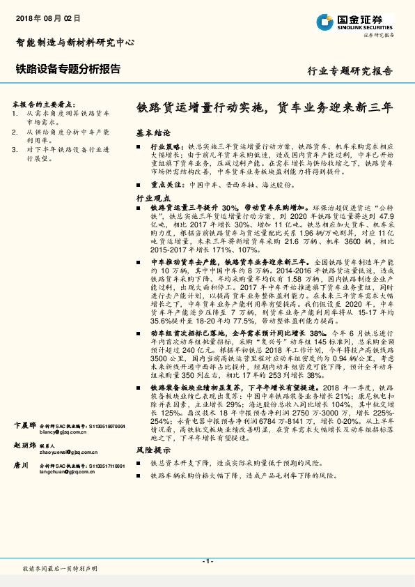 铁路设备专题分析报告：铁路货运增量行动实施，货车业务迎来新三年