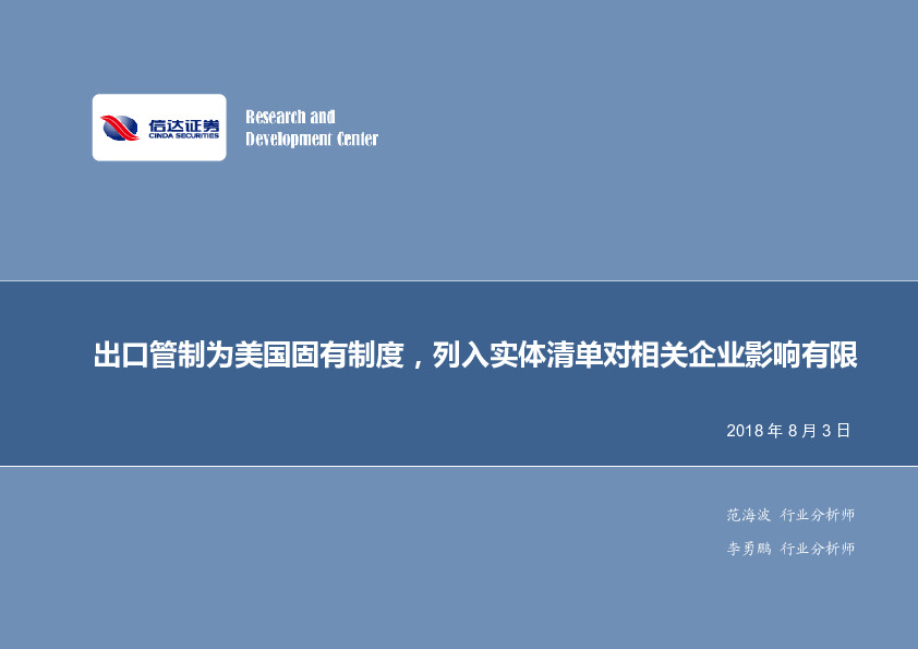 军工行业研究：出口管制为美国固有制度，列入实体清单对相关企业影响有限