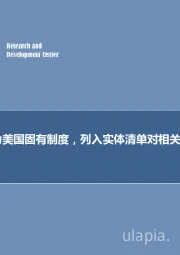 军工行业研究：出口管制为美国固有制度，列入实体清单对相关企业影响有限