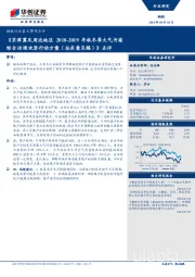 钢铁行业重大事项点评：《京津冀及周边地区2018-2019年秋冬季大气污染综合治理攻坚行动方案（征求意见稿）》点评
