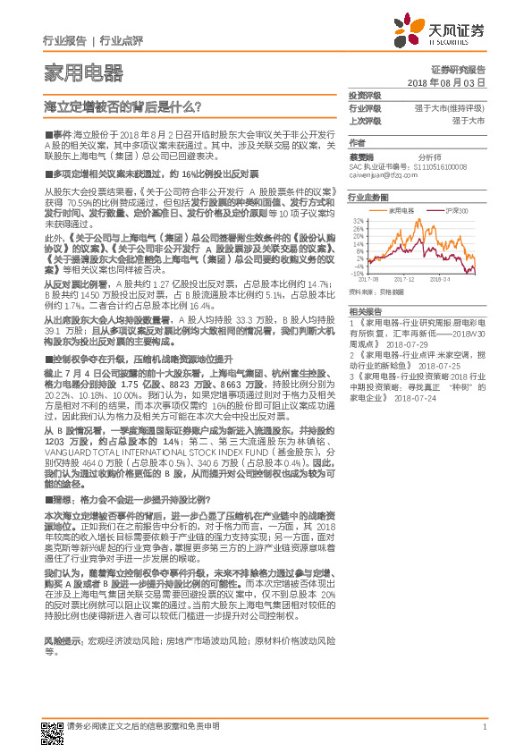 家用电器行业点评：海立定增被否的背后是什么？