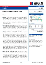 计算机行业快报：美国出口管制清单对计算机行业影响