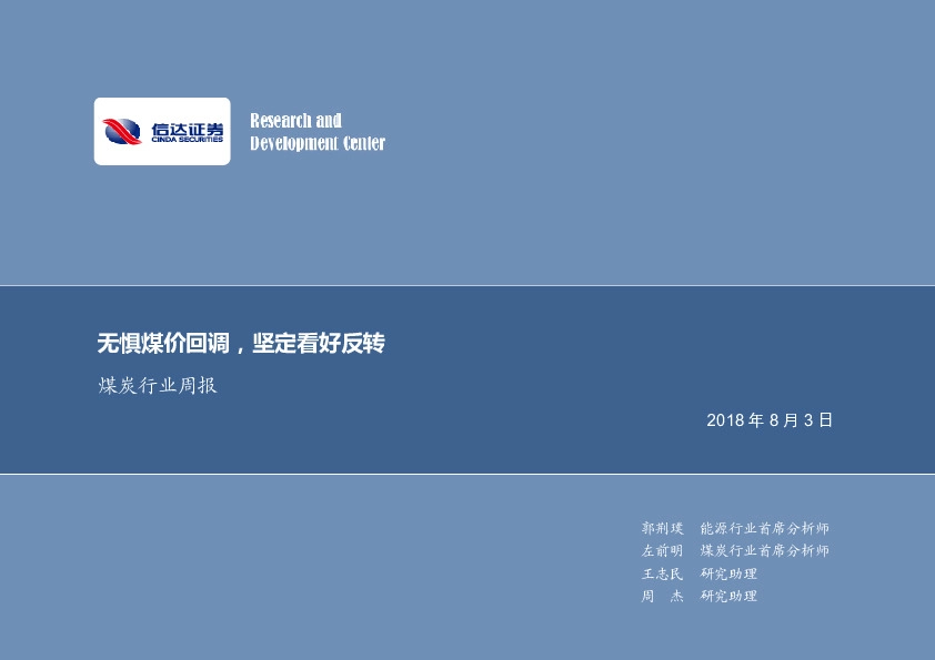 煤炭行业周报：无惧煤价回调，坚定看好反转