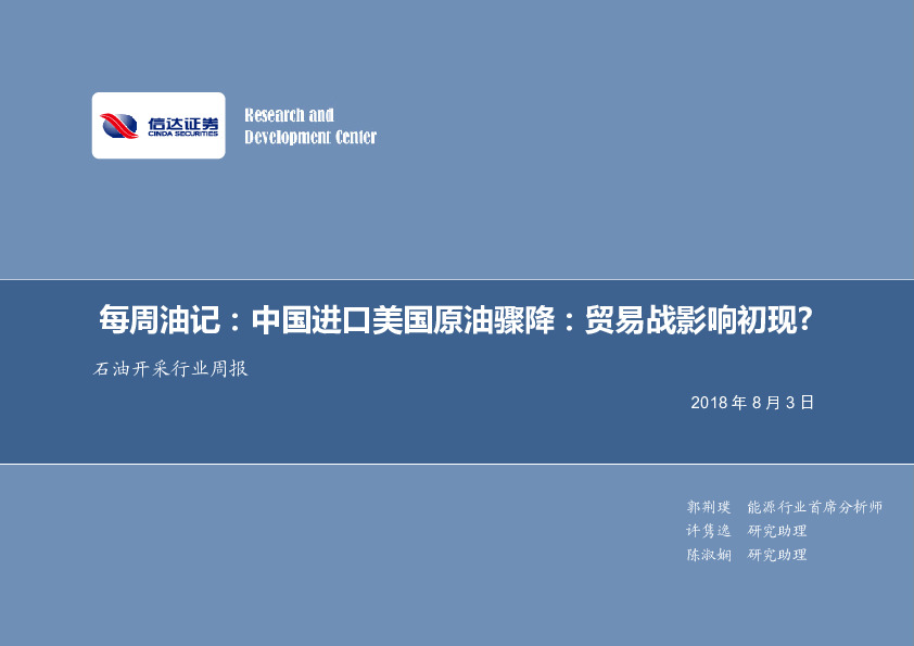 石油开采行业周报：每周油记：中国进口美国原油骤降：贸易战影响初现?