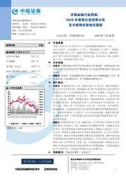 非银金融行业周报：2018年券商分类结果公布龙头券商优势地位稳固