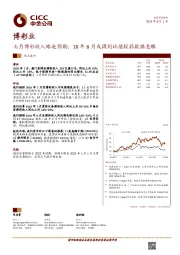 博彩行业热点速评：七月博彩收入略逊预期；18年8月或因同比值较弱数据亮眼