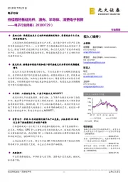 电子行业周报：持续看好基础元件、激光、半导体、消费电子创新