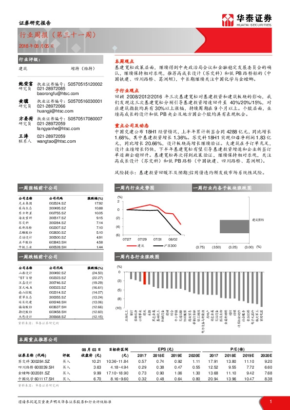 建筑行业周报（第三十一周）