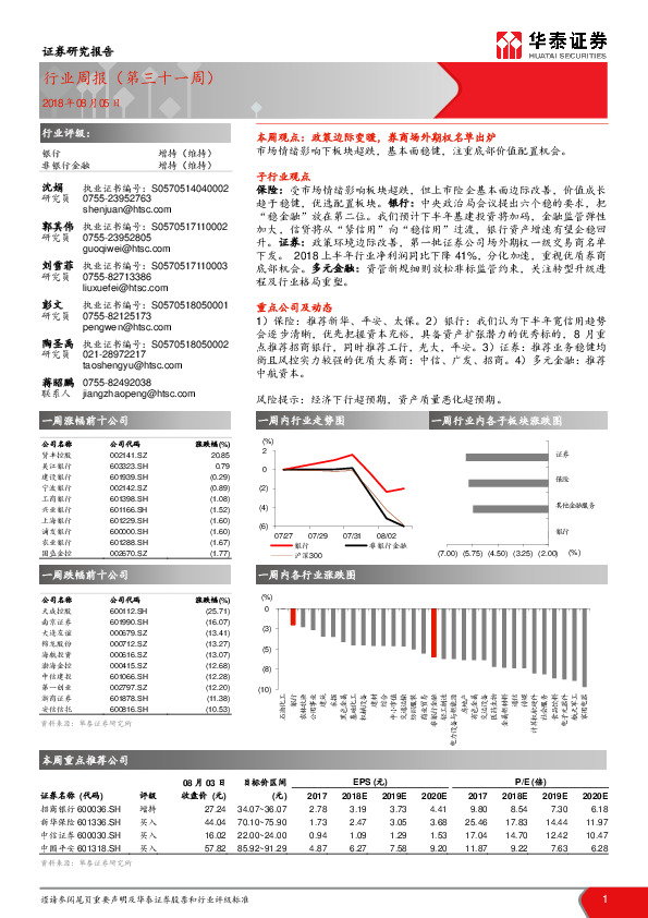 银行行业周报（第三十一周）