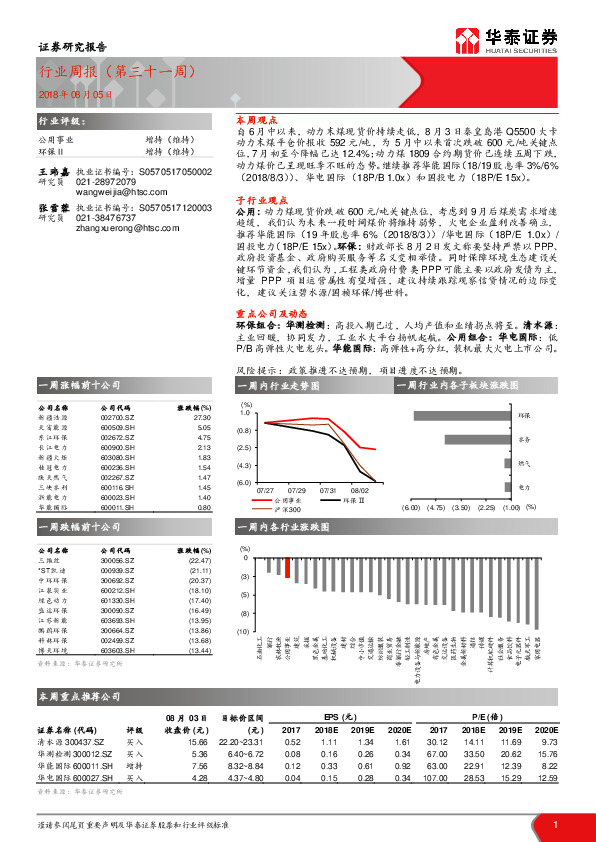 公用事业行业周报（第三十一周）
