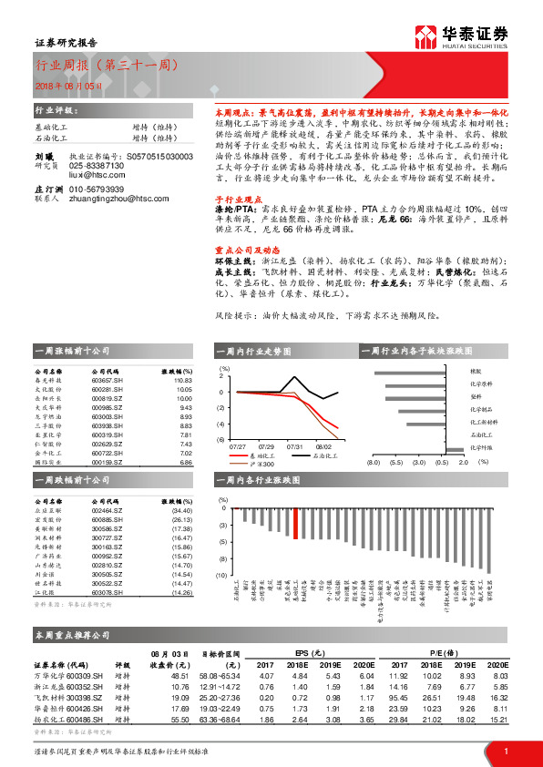 基础化工：行业周报（第三十一周）