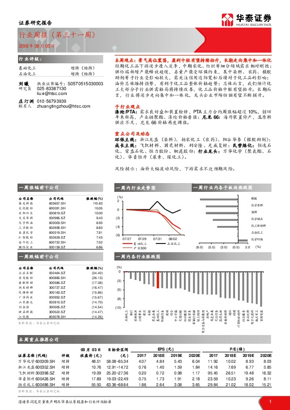 基础化工：行业周报（第三十一周）