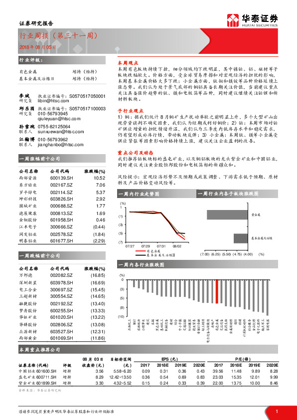 有色金属行业周报（第三十一周）
