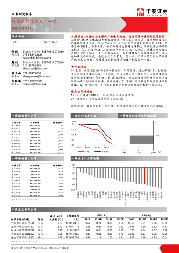 传媒行业周报（第三十一周）