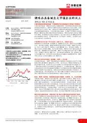 调味品101系列报告：调味品具备诞生大市值企业的沃土