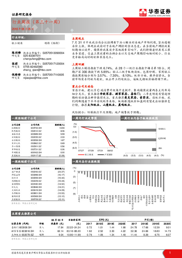 轻工制造行业周报（第三十一周）