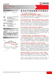 机械设备动态点评：“芯”装备产业笔记之十三-需求是半导体设备国产化的源动力