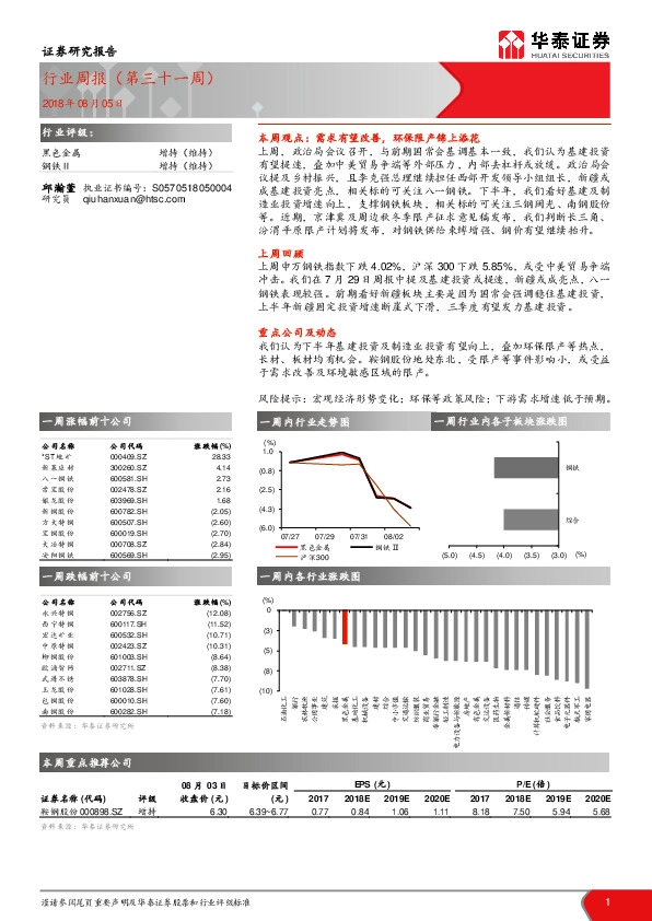 黑色金属行业周报（第三十一周）