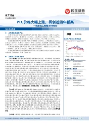 民生化工周报：PTA价格大幅上涨，再创近四年新高