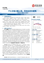 民生化工周报:PTA价格大幅上涨,再创近四年新高