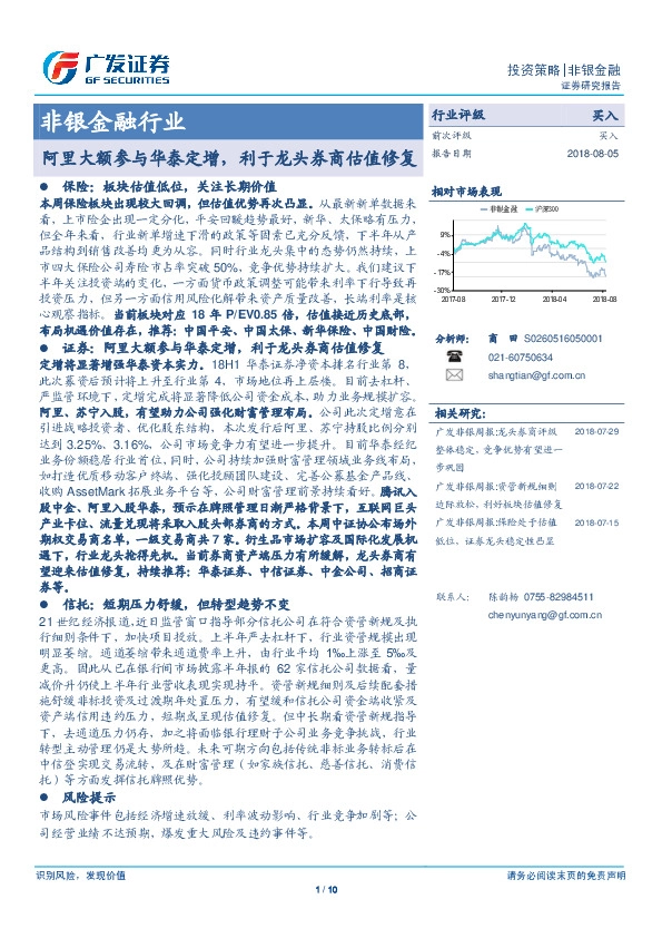 非银金融行业投资策略：阿里大额参与华泰定增，利于龙头券商估值修复