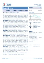 机械设备行业跟踪：政策加码，从基建升温看机械行业投资机会
