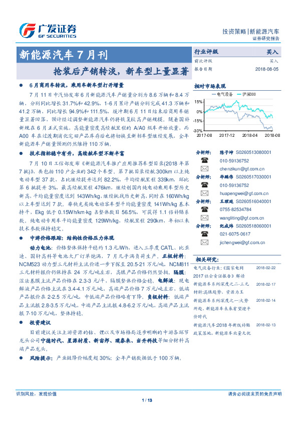 新能源汽车7月刊：抢装后产销转淡，新车型上量显著