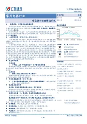 家用电器行业投资策略：对空调行业继续偏乐观