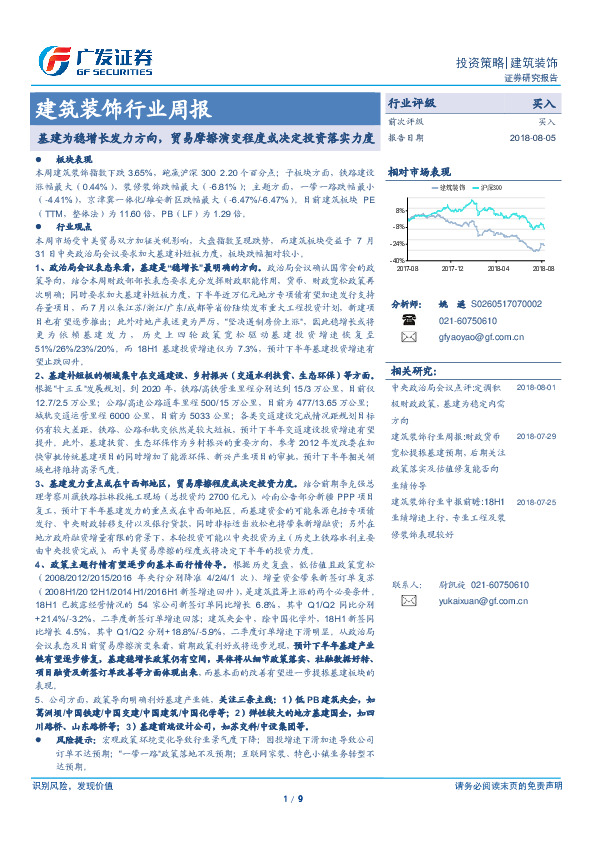 建筑装饰行业周报：基建为稳增长发力方向，贸易摩擦演变程度或决定投资落实力度