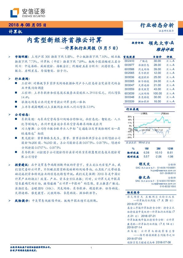 计算机行业周报：内需型新经济首推云计算