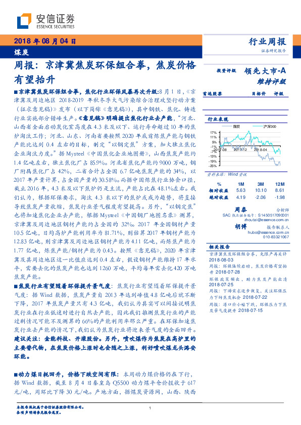 煤炭周报：京津冀焦炭环保组合拳，焦炭价格有望抬升
