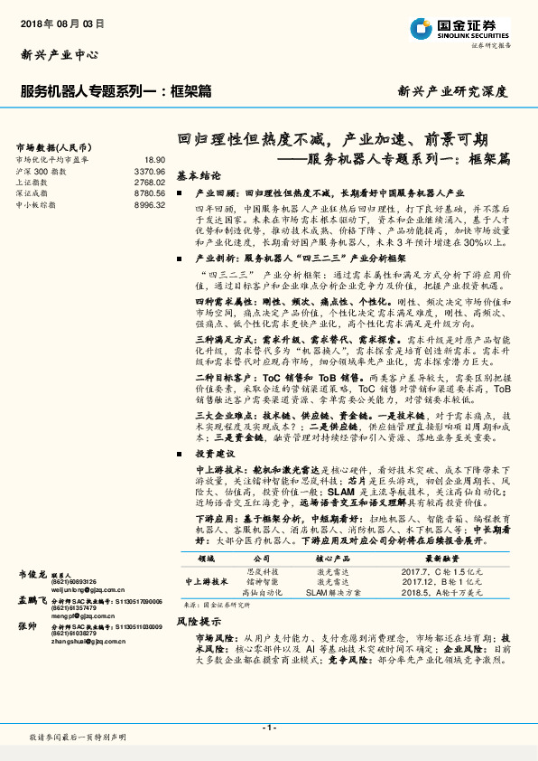 服务机器人专题系列一：框架篇：回归理性但热度不减，产业加速、前景可期