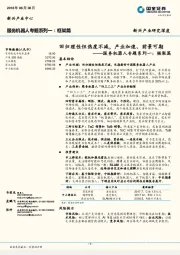 服务机器人专题系列一：框架篇：回归理性但热度不减，产业加速、前景可期