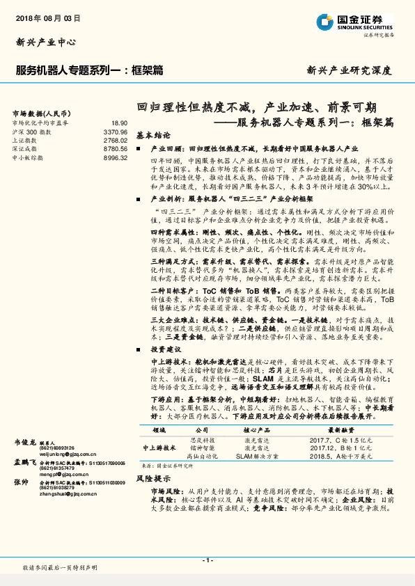 服务机器人专题系列一：框架篇：回归理性但热度不减，产业加速、前景可期